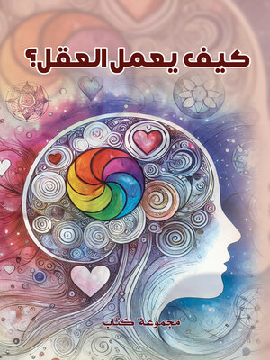 cover image of كيف يعمل العقل؟